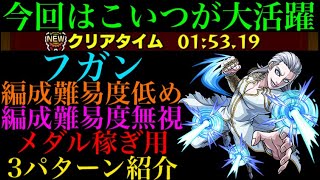 【モンスト】ギミック無視でこのキャラたちが強い!!『フガン』の周回パを編成難易度別に3パターン紹介！【TIGER ＆ BUNNYコラボ】