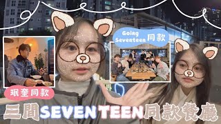 [💎CARAT克拉必去踩點] 🇰🇷韓國三間SEVENTEEN同款餐廳in首爾｜GoingSeventeen烤肉店｜非專業食評