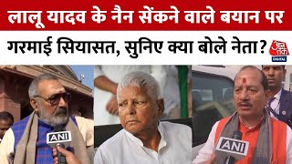 RJD प्रमुख Lalu Prasad Yadav के बयान पर विपक्ष हुआ फायर, सुनिए क्या क्या बोल गए नेता ? | Aaj Tak