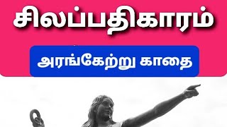 #silappathikaram அரங்கேற்று காதை -புகார் காண்டம் -சிலப்பதிகாரம்