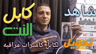 طريقه تحويل كبل النت لكبل كاميرات مراقبه عن طريق مقاومه تحويل الجاك BNC