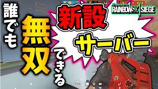 初心者狩りし放題？新規海外サーバーなら誰でも無双できる説！！【レインボーシックスシージ】