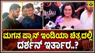 Sumalatha: ಹಾಲಿವುಡ್ ರೇಂಜ್'ಗೆ ಮಗನ ಸಿನಿಮಾ ಸುಮಲತಾ ಹೇಳಿದ್ದೇನು.? | Abishek Ambareesh New Movie | Darshan