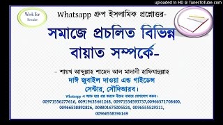 সমাজে প্রচলিত বিভিন্ন  বায়াত সম্পর্কà§