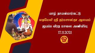 யாழ் நாயன்மார்கட்டு | எருமேலி ஸ்ரீ தர்மசாஸ்தா ஆலயம் | ஐயப்ப விரத மாலை அணிவிப்பு | 17.11.2021