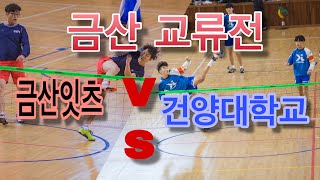 금산교류전 건양대학교(정석희) vs 금산잇츠(김현우)