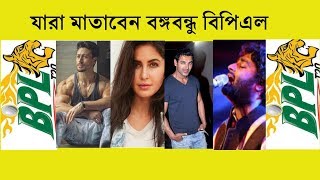 দেখুন কতটা জাঁকজমকপূর্ণ হবে বঙ্গবন্ধু বিপিএল