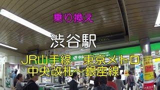 【乗り換え】渋谷駅　JR山手線中央改札～東京メトロ銀座線