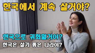 독일 아내한테 외국인으로서 한국에 사는게 어떤지 물어봤습니다 - How is it to living in Korea as a foreigner?