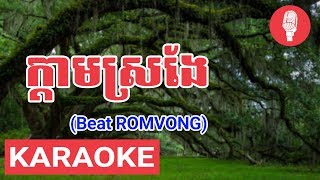 ក្តាមស្រងែ (ភ្លេងសុទ្ធ) - K'dam sro nge Romvong Karaoke | Thành Phát Karaoke