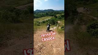 CB500X ดันเนินเขารถไฟ #ขี่มอเตอร์ไซค์เที่ยว #shortvideo #enduro