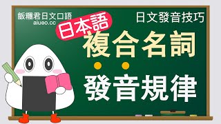 【日文口語發音技巧】日語複合名詞的發音規律（聲調/重音）JLPT