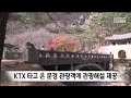 ktx 타고 온 문경 관광객에 문화관광해설 제공 안동mbc