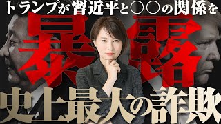 【史上最大の詐欺】トランプが習近平と〇〇の関係を暴露