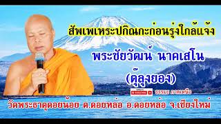 สัพเพเหระปกิณกะ [17 พ.ค. 67] พระชัยวัฒน์ นาคเสโน วัดพระธาตุดอยน้อย อ.ดอยหล่อ จ.เชียงใหม่