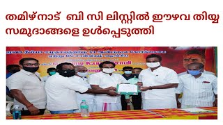 തമിഴ്‌നാട്  ബി സി ലിസ്റ്റിൽ ഈഴവ തിയ്യ സമുദാങ്ങളെ ഉൾപ്പെടുത്തി .