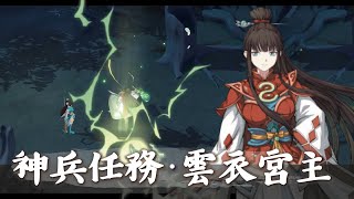 【天地劫】神兵化臻．關卡任務《雲衣宮主》有借有還｜巴蛇也來出個角色如何？寵物莊園～