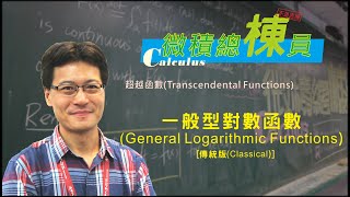 微積分(Calculus)_一般型對數函數(General Logarithmic Functions) [傳統版(Classical)]