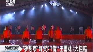 20111102 公視晚間新聞 國慶音樂劇耗資2.1億 藝術界反彈