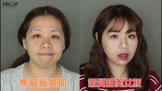 MKUP美咖【素人變美咖】第四十九集 韓妞水光感氣質妝🌸