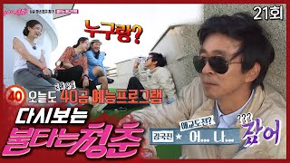 [불타는 청춘] 애교 있는 남자에 도전하는 국진에게 40금 돌직구 날리는 선경│21회