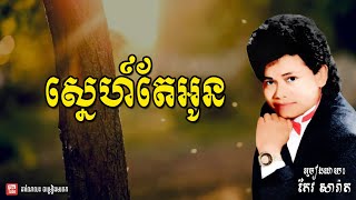 ស្នេហ៍តែអូន, កែវ សារ៉ាត់, Keo sarath