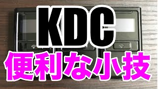 KDCの知っていると便利な小技まとめ