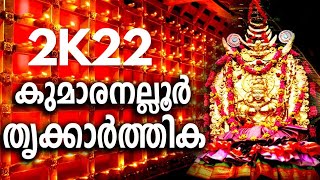 #festival|#kerala|#temple| കുമാരനല്ലൂർകാർത്തിക മഹോത്സവം|@keralatemples836 tem|@funhuntervlogs|