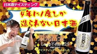 【四年に一度しか造られない日本酒】栄光冨士〜リープイヤー〜Leap Year 2024 純米大吟醸無濾過生詰┃#85 山形県