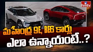 మహేంద్ర 9e, Be6 కార్లు ఎలా ఉన్నాయంటే..? |  Mahindra BE 6e \u0026 9e Cars Review | hmtv