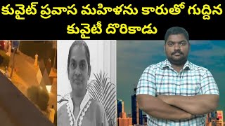 కువైట్ ప్రవాస మహిళను కారుతో || The Story Of  Srilanka House Maid In Kuwait || SukanyaTv Telugu