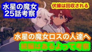 水星の魔女25話を大胆に考察してみた！水星の魔女ロスを救う希望の考察。未回収の伏線は続編で回収される！