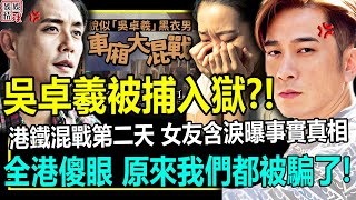 港鐵混戰第二天！44 歲吳卓羲竟突傳被捕入獄？女友含淚曝事實真相！原來我們都錯怪他了！【娛情娛理】