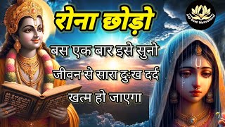 रोना छोड़ो बस एक बार इसे सुनो 🙏। Best Krishna Motivational Speech ।#krishnavani #motivation #geeta