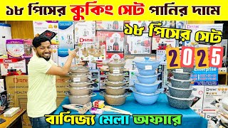 অরিজিনাল ননস্টিক কুকিং সেট 😱 Non Stick Cookware Set Price | Cookware Set Price in Bangladesh 2025