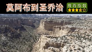 【莫阿布到圣乔治】Scenic Drive from Moab to St George｜在高速路的休息站也能拍出国家公园般的风景