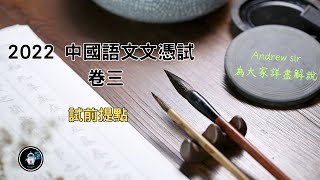 【DSE】-2022 DSE中國語文卷三 試前提點