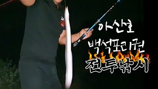 아산호 백석포리 [암행어사튜브]