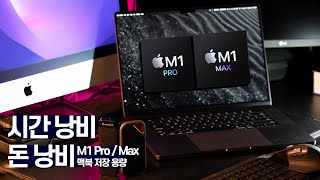 M1 Max / Pro 저장 용량 구매 가이드 ㅣSSD 구매 가이드 l 외장 SSD 와 m.2 SSD 차이점 ㅣ 맥북 프로를 구매할때 대체할 수 있는 외장하드의 속도 테스트