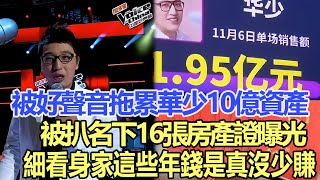 被“好聲音”拖累，華少10億資產被扒，名下16張房產證曝光，網友：細看身家，這些年錢是真沒少賺！娛樂名星#華少