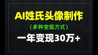 揭秘AI姓氏头像制作项目，一年变现30万+，多种变现方式拆解！