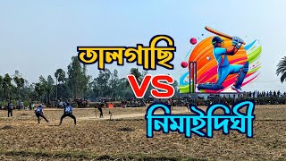 গ্রামের ক্রিকেট ফাইনাল খেলা কেমন হয় #cricket