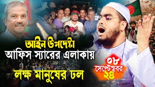 উপদেষ্টার এলাকায় যাদের নিয়ে কুয়াকাটা হুজুরের শ্রেষ্ঠ বয়ান,Hafizur Rahman siddiki,হাফিজুর রহমান ওয়াজ