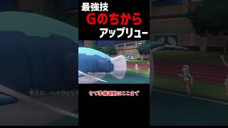 【ポケモンSV】最強技 Gのちから アップリュー【ロマン】#shorts