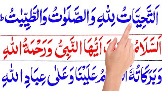 Attahiyat full | Tashahud | attahiyat in namaz | Attahiyat lillahi wa salawatu | attahiyat