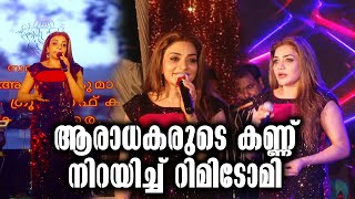 Kottarakkara Sree Mahaganapathi Temple | ആരാധകരുടെ കണ്ണ് നിറയിച്ച് റിമിടോമി | Rimi Tomy's Ganamela