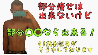 部分痩せは不可能…だと？でも部分○○なら出来るはず！