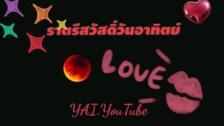 ❤️💫🌹ราตรี​สวัสดิ์​วัน​อาทิตย์​🌹💫❤️YAI.YouTube.