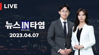 [실시간] 서경방송 뉴스인타임 - 2023년 4월 7일(금)