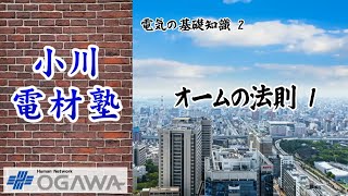 小川電材塾　電気の基礎知識2 オームの法則1